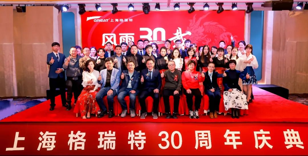 風(fēng)雨30載，龍年正當(dāng)時(shí)|暨上海格瑞特年會(huì)(圖8)