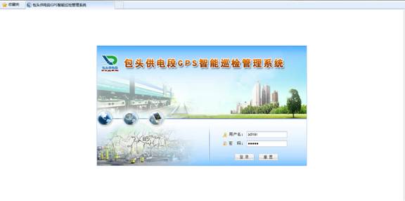 包頭供電段GPS智能巡檢管理系統案例(圖3)