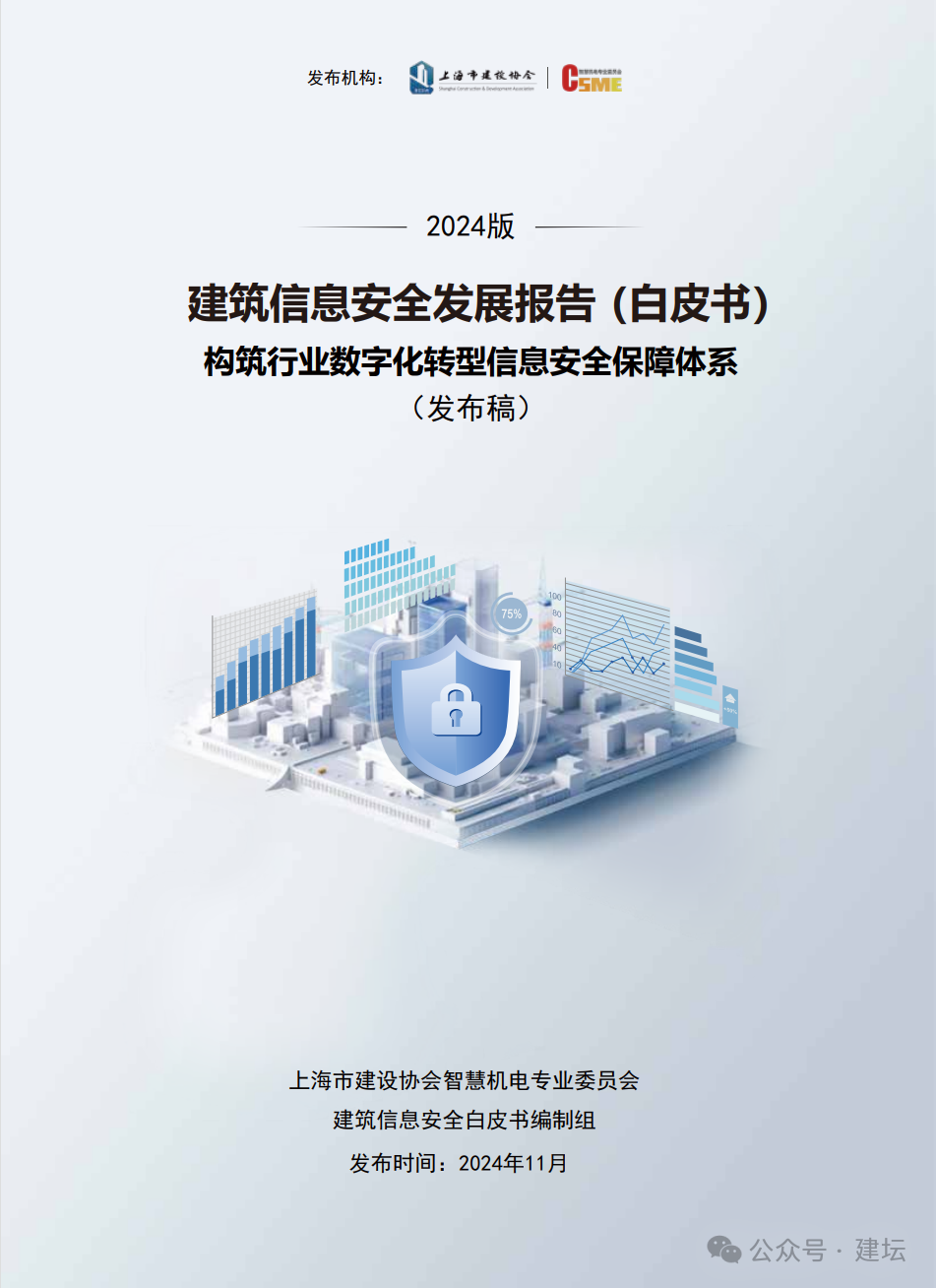 《建筑信息安全發展報告（白皮書）2024版》發布(圖2)
